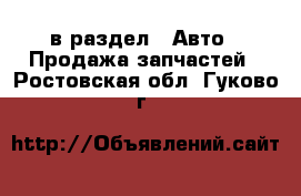  в раздел : Авто » Продажа запчастей . Ростовская обл.,Гуково г.